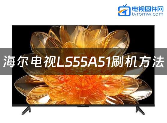 海尔电视LS55A51刷机方法缩略图