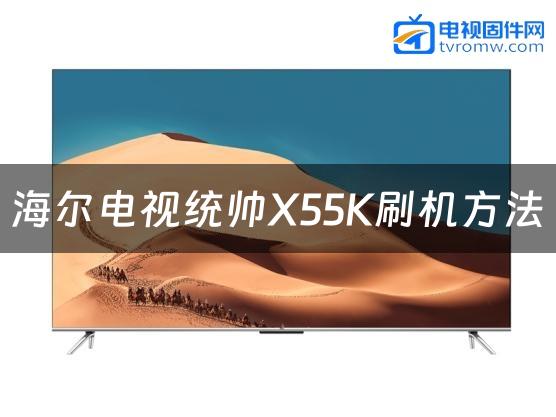 海尔电视统帅X55K刷机方法缩略图