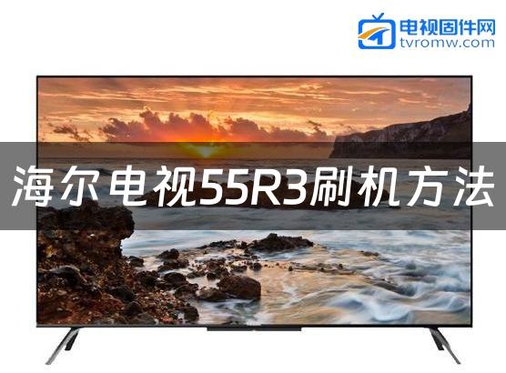 海尔电视55R3刷机方法缩略图