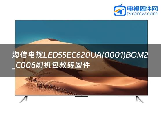 海信电视LED55EC620UA(0001)BOM2_C006刷机包救砖固件