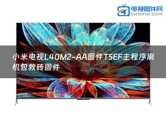 小米电视L40M2-AA固件T5EF主程序刷机包救砖固件