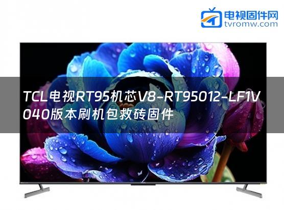 TCL电视RT95机芯V8-RT95012-LF1V040版本刷机包救砖固件