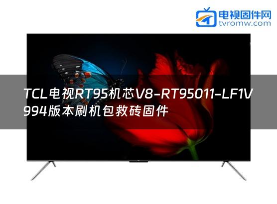 TCL电视RT95机芯V8-RT95011-LF1V994版本刷机包救砖固件
