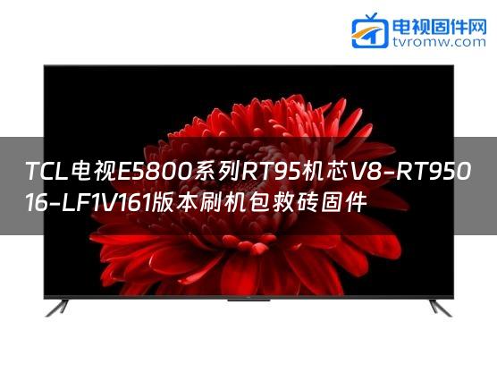 TCL电视E5800系列RT95机芯V8-RT95016-LF1V161版本刷机包救砖固件