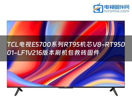 TCL电视E5700系列RT95机芯V8-RT95001-LF1V216版本刷机包救砖固件
