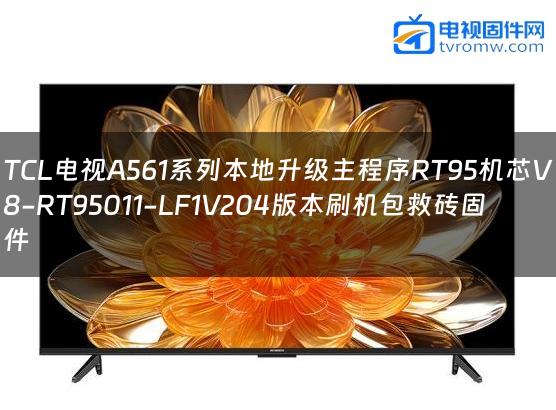 TCL电视A561系列本地升级主程序RT95机芯V8-RT95011-LF1V204版本刷机包救砖固件缩略图