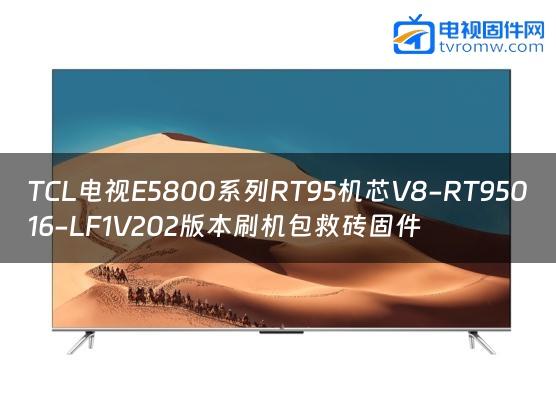 TCL电视E5800系列RT95机芯V8-RT95016-LF1V202版本刷机包救砖固件