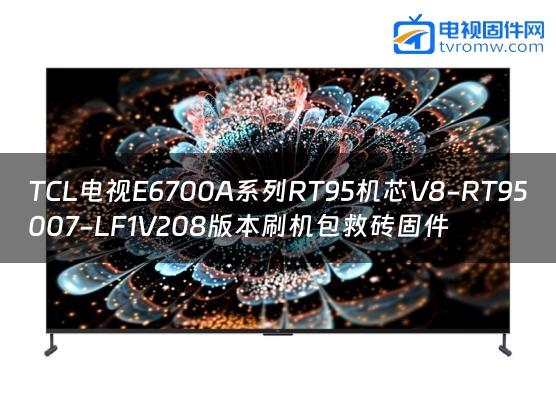 TCL电视E6700A系列RT95机芯V8-RT95007-LF1V208版本刷机包救砖固件