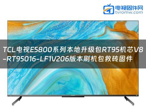 TCL电视E5800系列本地升级包RT95机芯V8-RT95016-LF1V206版本刷机包救砖固件