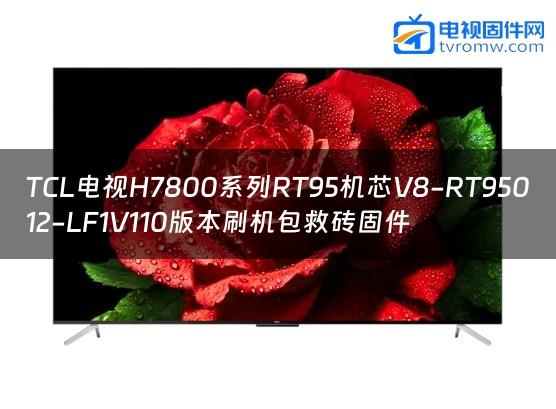 TCL电视H7800系列RT95机芯V8-RT95012-LF1V110版本刷机包救砖固件