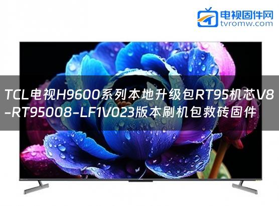 TCL电视H9600系列本地升级包RT95机芯V8-RT95008-LF1V023版本刷机包救砖固件缩略图