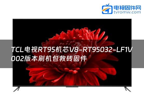 TCL电视RT95机芯V8-RT95032-LF1V002版本刷机包救砖固件
