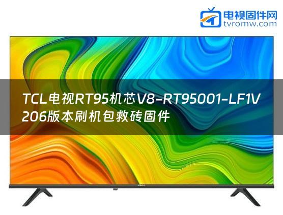 TCL电视RT95机芯V8-RT95001-LF1V206版本刷机包救砖固件
