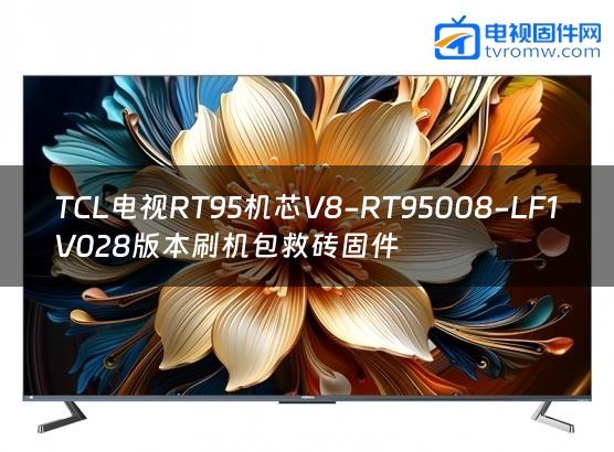 TCL电视RT95机芯V8-RT95008-LF1V028版本刷机包救砖固件