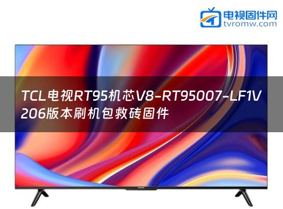 TCL电视RT95机芯V8-RT95007-LF1V206版本刷机包救砖固件