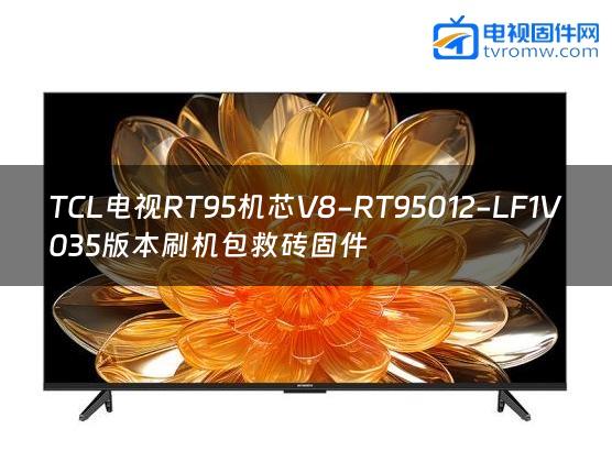 TCL电视RT95机芯V8-RT95012-LF1V035版本刷机包救砖固件