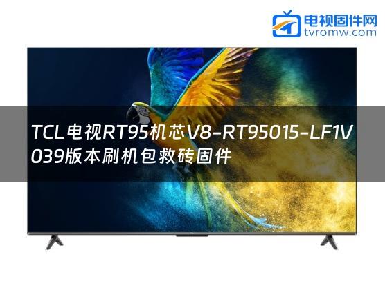 TCL电视RT95机芯V8-RT95015-LF1V039版本刷机包救砖固件