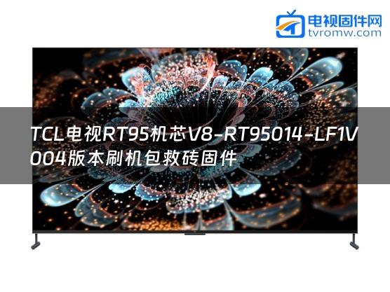 TCL电视RT95机芯V8-RT95014-LF1V004版本刷机包救砖固件