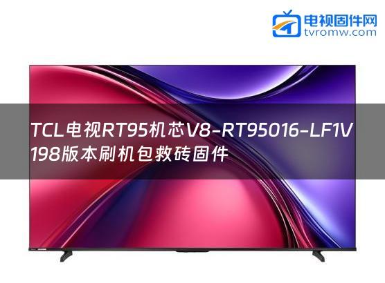 TCL电视RT95机芯V8-RT95016-LF1V198版本刷机包救砖固件