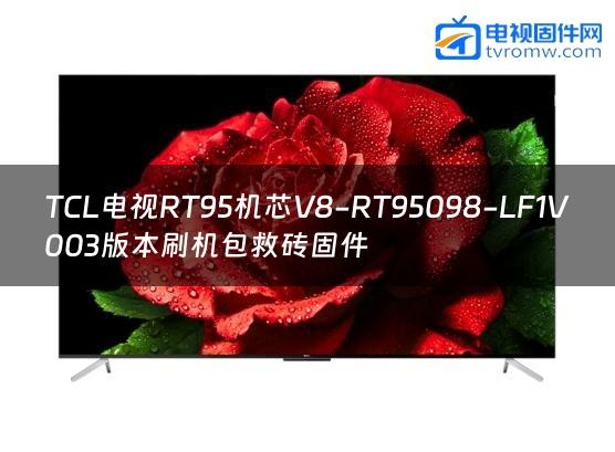TCL电视RT95机芯V8-RT95098-LF1V003版本刷机包救砖固件