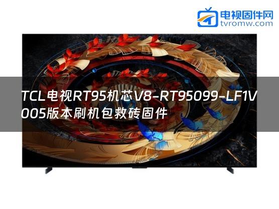 TCL电视RT95机芯V8-RT95099-LF1V005版本刷机包救砖固件