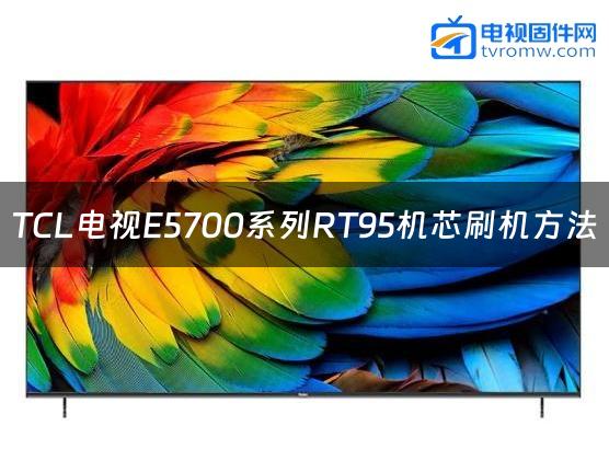 TCL电视E5700系列RT95机芯刷机方法缩略图