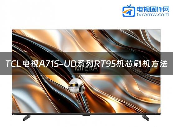 TCL电视A71S-UD系列RT95机芯刷机方法缩略图