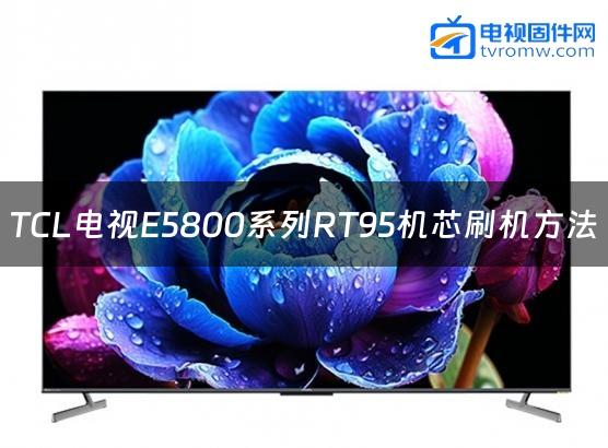 TCL电视E5800系列RT95机芯刷机方法缩略图