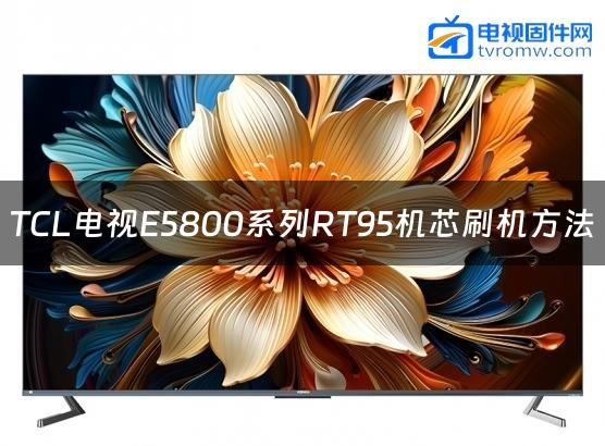 TCL电视E5800系列RT95机芯刷机方法缩略图