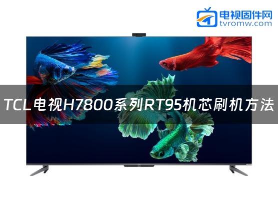 TCL电视H7800系列RT95机芯刷机方法缩略图