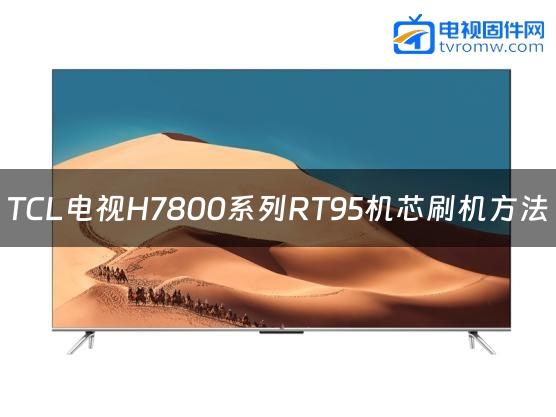 TCL电视H7800系列RT95机芯刷机方法缩略图