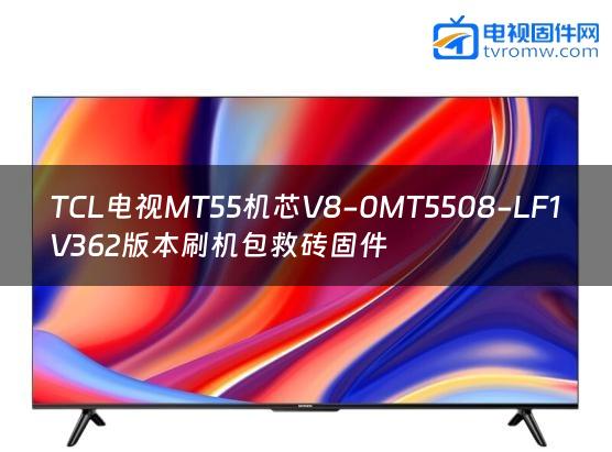 TCL电视MT55机芯V8-0MT5508-LF1V362版本刷机包救砖固件