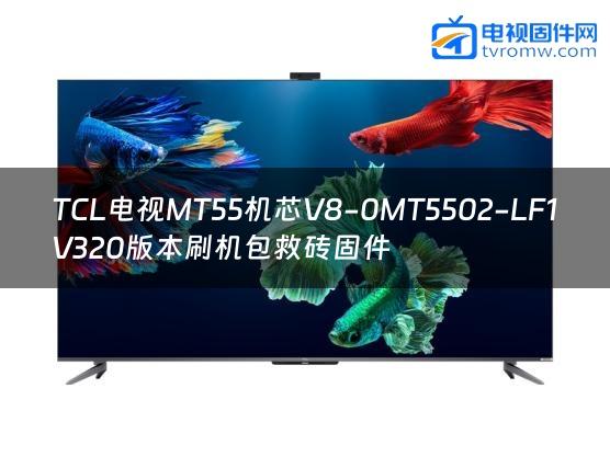 TCL电视MT55机芯V8-0MT5502-LF1V320版本刷机包救砖固件