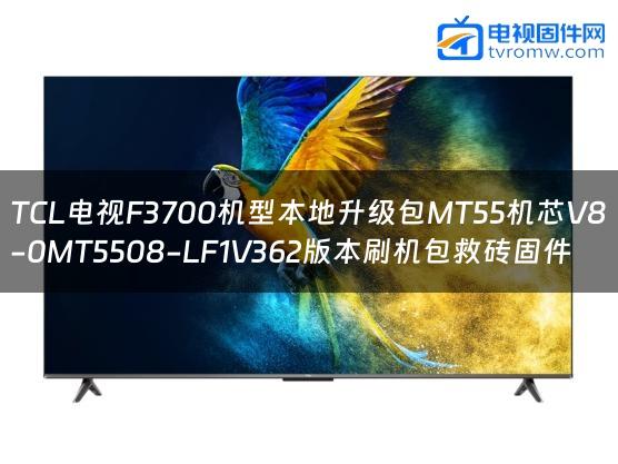 TCL电视F3700机型本地升级包MT55机芯V8-0MT5508-LF1V362版本刷机包救砖固件