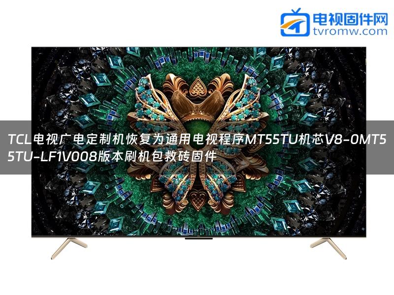 TCL电视广电定制机恢复为通用电视程序MT55TU机芯V8-0MT55TU-LF1V008版本刷机包救砖固件