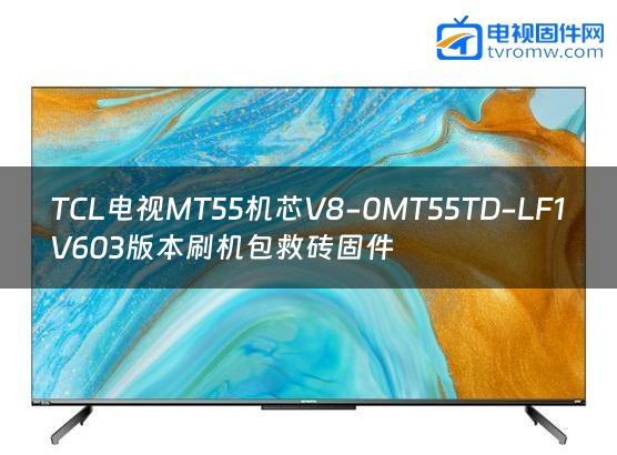 TCL电视MT55机芯V8-0MT55TD-LF1V603版本刷机包救砖固件