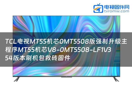 TCL电视MT55机芯0MT5508版强制升级主程序MT55机芯V8-0MT5508-LF1V354版本刷机包救砖固件缩略图