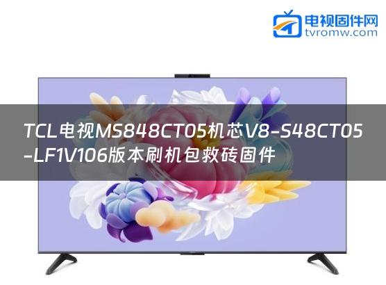 TCL电视MS848CT05机芯V8-S48CT05-LF1V106版本刷机包救砖固件
