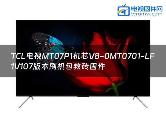 TCL电视MT07P1机芯V8-0MT0701-LF1V107版本刷机包救砖固件