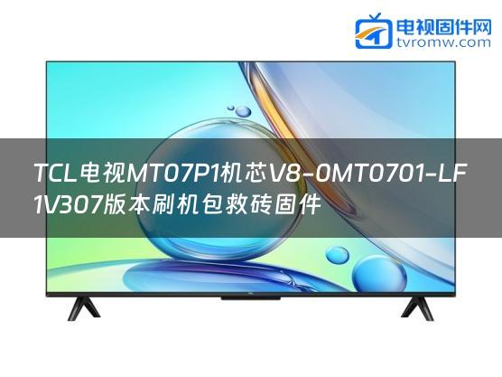 TCL电视MT07P1机芯V8-0MT0701-LF1V307版本刷机包救砖固件