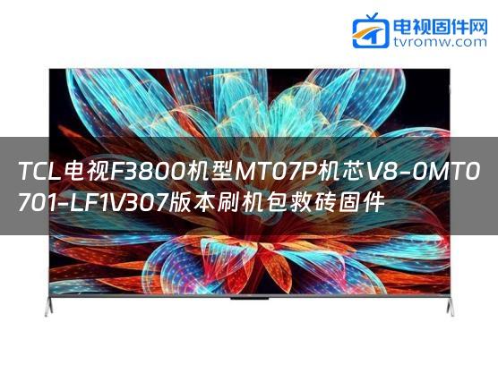 TCL电视F3800机型MT07P机芯V8-0MT0701-LF1V307版本刷机包救砖固件