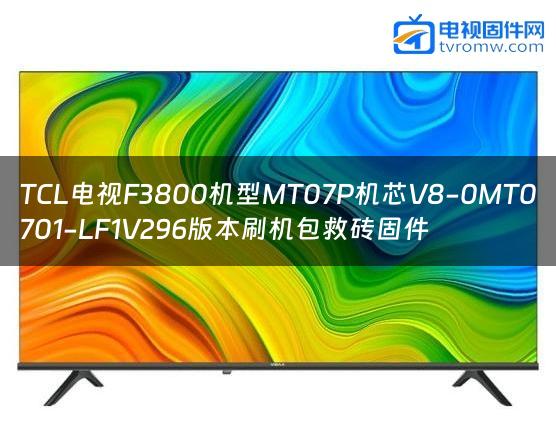 TCL电视F3800机型MT07P机芯V8-0MT0701-LF1V296版本刷机包救砖固件