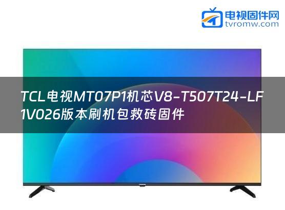 TCL电视MT07P1机芯V8-T507T24-LF1V026版本刷机包救砖固件