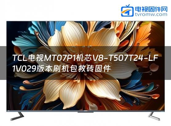 TCL电视MT07P1机芯V8-T507T24-LF1V029版本刷机包救砖固件