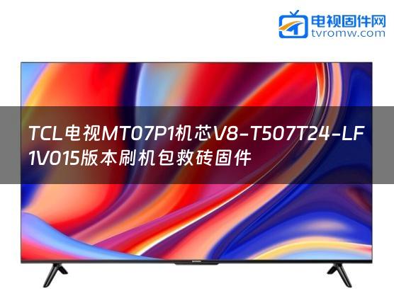 TCL电视MT07P1机芯V8-T507T24-LF1V015版本刷机包救砖固件