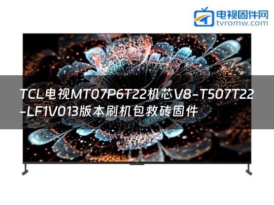 TCL电视MT07P6T22机芯V8-T507T22-LF1V013版本刷机包救砖固件