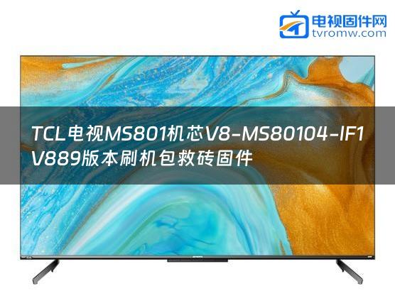 TCL电视MS801机芯V8-MS80104-lF1V889版本刷机包救砖固件