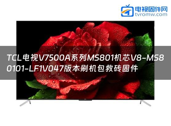 TCL电视V7500A系列MS801机芯V8-MS80101-LF1V047版本刷机包救砖固件