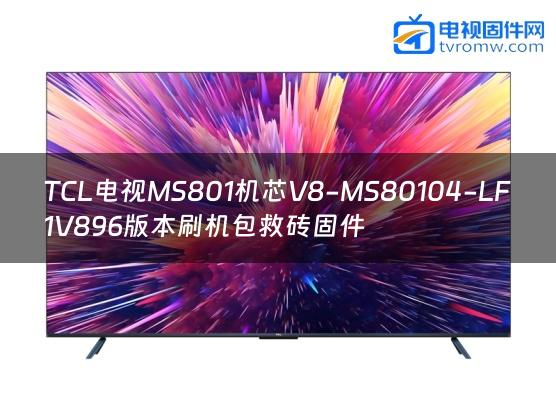 TCL电视MS801机芯V8-MS80104-LF1V896版本刷机包救砖固件