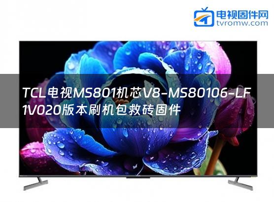TCL电视MS801机芯V8-MS80106-LF1V020版本刷机包救砖固件
